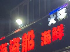 -海盗船. 龙虾烧烤. 酒馆