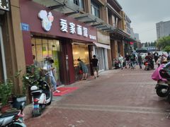 门面-爱家面馆(常州总店)