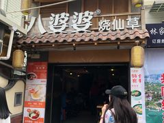 门面-八婆婆烧仙草(曾厝垵店)