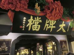-南京大牌档(中关村领展广场店)