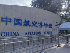 -中国航空博物馆