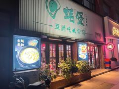 -蚝堡海鲜·威海菜·海肠捞饭·烧烤·亚洲吃蚝公司(幸福门店)