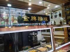 -老潮兴粿品(锦泰店)