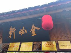 -金必轩(青岩店)