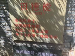 -田德能咖啡博物馆