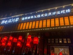 门面-鸡毛店·川菜(双楠店)