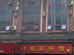 门面-肆姐面粉馆(坡子街店)