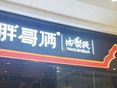 -胖哥俩肉蟹煲(石家庄长安万达店)