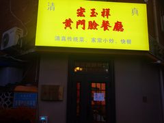 -清真宏玉祥黄门脸餐厅(华荫东里店)