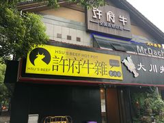 门面-许府牛火锅(信义坊总店)