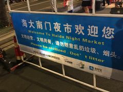 -海大南门夜市(海富街店)