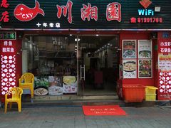 门面-川湘園(西华路店)