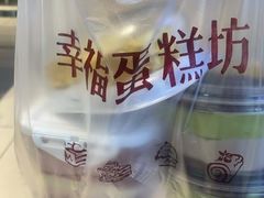 -幸福蛋糕坊(金顶街店)