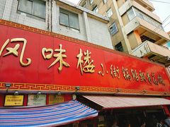 门面-西工饭庄快餐厅(西工小街店)