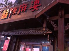 -陈麻婆豆腐总店