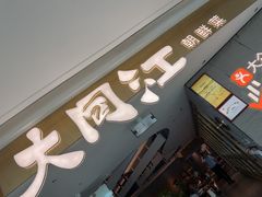 -大同江朝鲜菜•长春地标美食(绿园吾悦广场店)