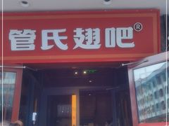 门面-管氏翅吧(护国寺店)