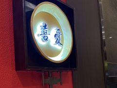 -喜湘宴·精致湖南菜(和平西桥店)