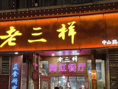 -老三样·旧食新味(万寿宫店)