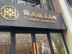 -镇南锅盖面馆(解放路店)