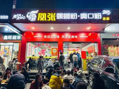 -凤张螺蛳粉·爽口粉(跃进路总店)