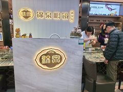 -锦泉眼镜(仓边路店)