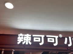 -辣可可·小炒黄牛肉(望京凯德MALL店)