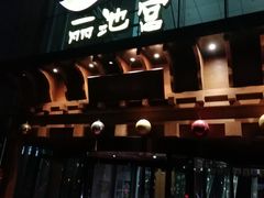 门面-丽池宫韩式汗蒸会馆(华灯坊店)