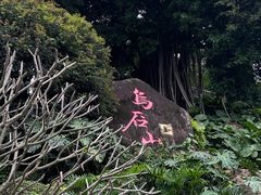 -乌山风景区