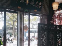 -同得兴面馆.苏式面.三虾面(园区店)