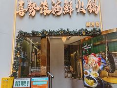 -喜聚薈·花膠雞海鮮火鍋(越秀店)