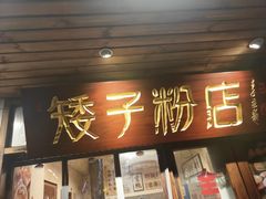 门面-矮子粉店1985·长沙米粉(湘春路店)