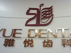 -雅悦齿科(顾村公园店)
