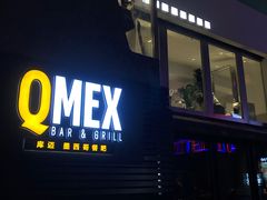 -Q MEX 库迈墨西哥餐吧(三里屯店)