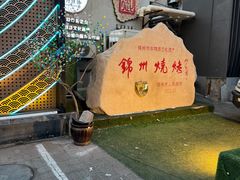 -锦州御烧烤(人民街店)