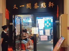 门面-又一间茶点轩(宝业路店)