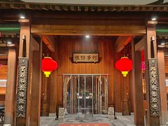 -那家小馆•北京菜•烤鸭(中关村店)