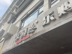 -常鲜德乐购迎桂馒头店(麻巷公寓店)