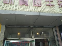 门面-莲塘味宝园牛杂(天越翔园店)