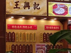 -王興記(中山路店)