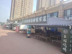 -玉园烧烤·海鲜辣炒