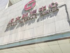 -远大购物中心(南岗店)