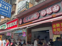 -金牌罗记肠旺面(蔡家街店)