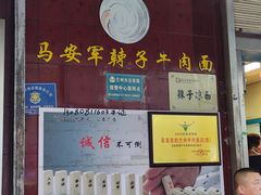 -清真·马安军辣子牛肉面