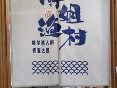 -胖姐渔村(中源大道店)