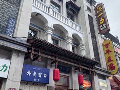 -百年认一力 太原老字号 (桥头街店)