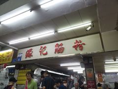 -源记肠粉(华贵路店)