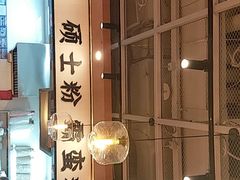 -霸蛮湖南菜·牛肉粉(荣京西街店)