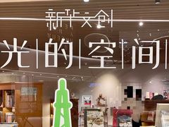 -新华文创·光的空间