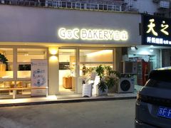 门面-吉森Bakery(教育路店)